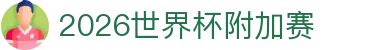 2026世界杯附加赛指南：官网图片索引、抽签直播与阿根廷话题