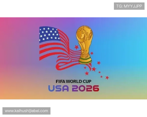 2026年国际足联世界杯直接参赛名额分配方案对新兴足球国家的机遇与挑战