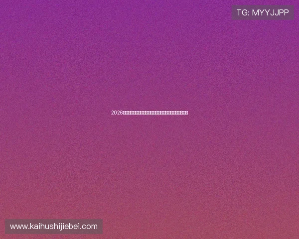 2026世界杯佛得角与沙特阿拉伯队比赛精彩瞬间回顾与赛后点评